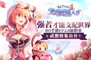 强者才能支配世界，RO手游EP 2.0武僧形象公开