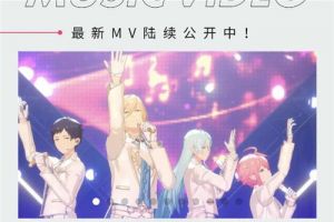 这里有偶像们的一切！《偶像梦幻祭2》20W预约达成