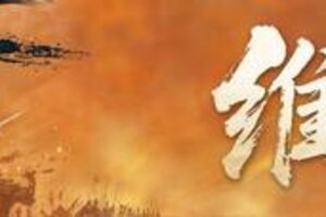 《新三国志曹操传》9月18日在线更新公告