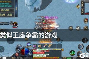 类似王座争霸的游戏