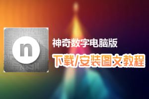 神奇数字电脑版下载、安装图文教程　含：官方定制版神奇数字电脑版手游模拟器