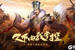 《群英三国》将于2025年11月10日开启首发