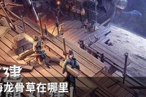 妄想山海龙骨草在哪里