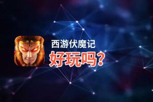 西游伏魔记好玩吗？西游伏魔记好不好玩评测