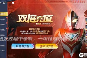 《奥特曼：超时空英雄》每日光晶它来了！双倍福利惠战双十二！