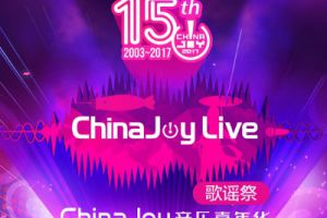 经典集结!ChinaJoyLive歌谣祭即将降临魔都