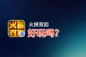 火拼双扣好玩吗？火拼双扣好不好玩评测