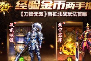 刀锋无双南征北战玩法首曝  经验金币两手抓