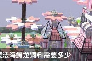 创造与魔法海鳄龙饲料需要多少