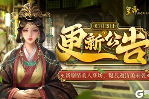 《皇帝成长计划2》新剧情美人登场 诞辰邀请函来袭！