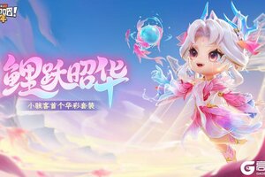 《逃跑吧！少年》整容级优化-小骇客华彩皮肤