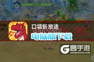 口袋新旅途电脑版下载 怎么下载口袋新旅途电脑版模拟器