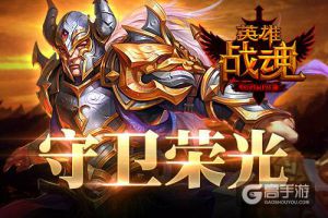 守卫荣光 艾格拉斯《英雄战魂》 经验双倍