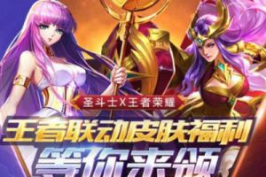 王者荣耀圣斗士皮肤艾欧洛斯17号上线 参与活动抽王者联动皮肤