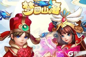 下载全新版《梦回山海》领礼包 今天开新服入驻享福利