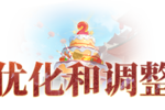 《长安幻想》更新公告丨法宝重铸保底机制即将上线！