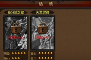 火龙突袭打法通关心得