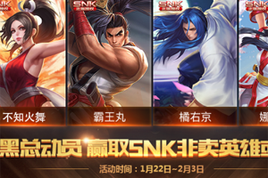 新版本活动赢SNK英雄或皮肤！王者荣耀1月22日不停机更新