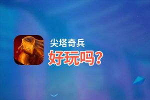 尖塔奇兵好玩吗？尖塔奇兵好不好玩评测