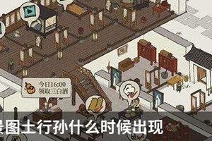 江南百景图土行孙什么时候出现？江南百景图土行孙刷新规律