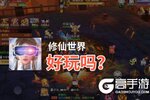 修仙世界好玩吗？修仙世界好不好玩评测