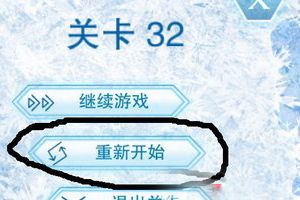 第三十二关通关攻略分享