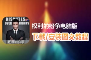 权利的纷争电脑版下载、安装图文教程　含：官方定制版权利的纷争电脑版手游模拟器