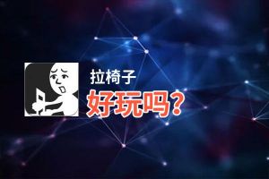 拉椅子好玩吗？拉椅子好不好玩评测