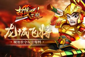 龙城飞将《扫荡三国》城池驻守玩法爆料