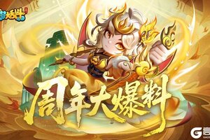 《造梦大乱斗》大乱斗三周年福利活动来了