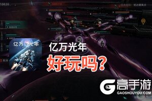 亿万光年好玩吗？亿万光年好不好玩评测