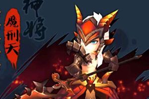 魔刑天阵容搭配攻略