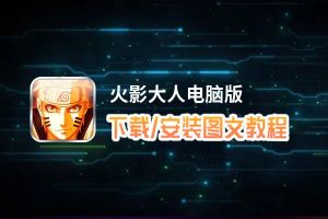 火影大人电脑版_电脑玩火影大人模拟器下载、安装攻略教程
