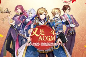 又是一年ACGM!《恋人之森》约你魔都齐过年!