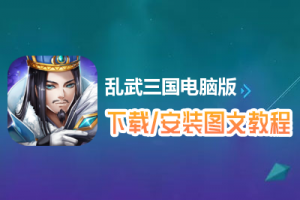 乱武三国电脑版下载、安装图文教程　含：官方定制版乱武三国电脑版手游模拟器
