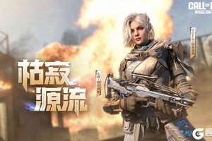 《使命召唤手游》将干涸化为新生序曲！传说级武器Oden-枯寂源流即将登场