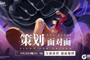 《航海王热血航线》锁定策划面对面丨新伙伴即将登场！