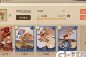 猫和老鼠手游罗宾汉怎么玩？罗宾汉玩法攻略