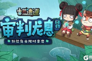 《古荒遗迹》4月17日停服维护更新公告