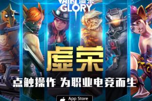 虚荣国服上线首日爆红  App Store双榜第一
