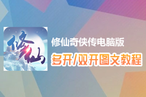 修仙奇侠传怎么双开、多开？修仙奇侠传双开、多开管理器使用图文教程