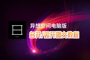 异想空间怎么双开、多开？异想空间双开助手工具下载安装教程