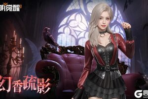 《黎明觉醒：生机》「缪斯·幻香疏影」，红黑碰撞气场全开！