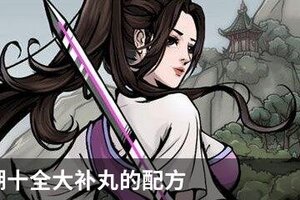 烟雨江湖十全大补丸的配方