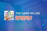 THE GAME OF LIFE好玩吗？THE GAME OF LIFE好不好玩评测