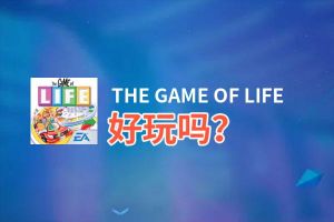 THE GAME OF LIFE好玩吗？THE GAME OF LIFE好不好玩评测