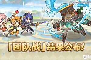 《公主连结》「团队战」排名公布
