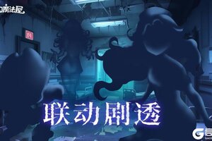 《梦幻魔法屋》联动剧透来袭！