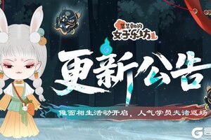 《某某朝的女子乐坊》7月4日 傩面相生活动开启，人气学员「夫诸」返场