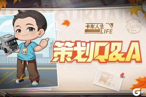 《卡车人生》策划Q&A：新版本功能优化前瞻爆料